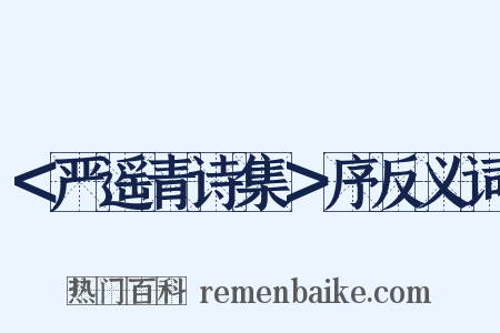 ＜严遥青诗集＞序反义词是什么意思的图片